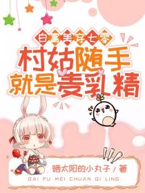 白富美穿七零村姑随手就是麦乳精