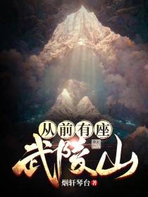 从前有座武陵山