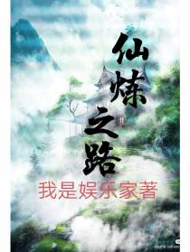 仙炼之路