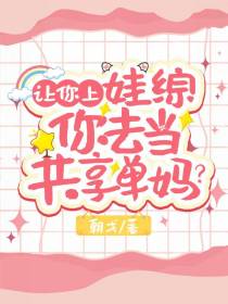 让你上娃综,你去当共享单妈？