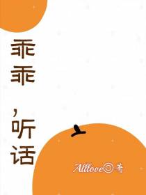 乖乖,听话