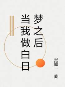 当我做白日梦之后
