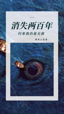 消失两百年,归来我仍是无敌