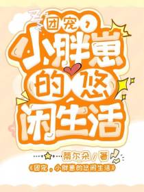 团宠,小胖崽的悠闲生活