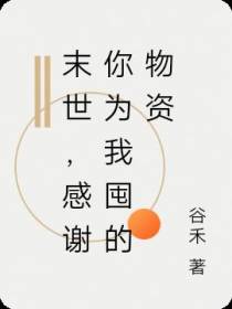末世,感谢你为我囤的物资