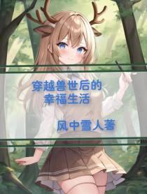 穿越兽世后的幸福生活