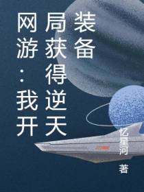 网游：我开局获得逆天装备