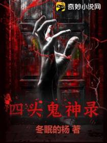 四头鬼神录