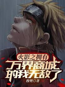 火影之拥有万界商城的我无敌了