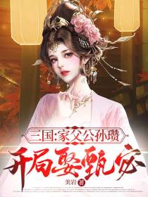 三国：家父公孙瓒开局娶甄宓