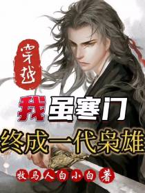我虽寒门,终成一代枭雄