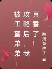 被闺蜜弟弟攻略后,我真香了！