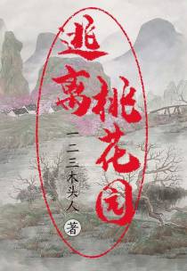 逃离桃花园