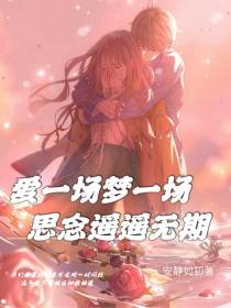 爱一场梦一场思念遥遥无期