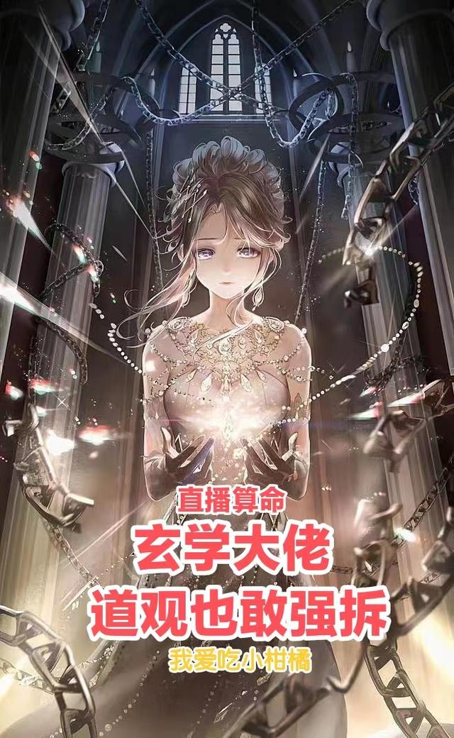直播算命：玄学大佬道观也敢强拆