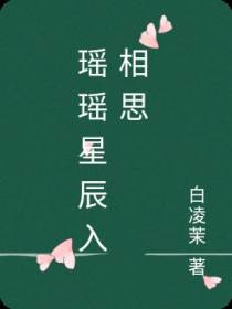 瑶瑶星辰入相思