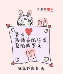 穿书：痴情男配逆袭,反陷修罗场
