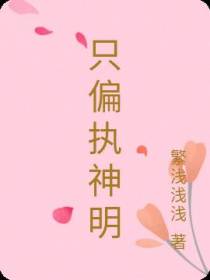 只偏执神明