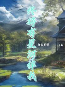 终将有星河伴我