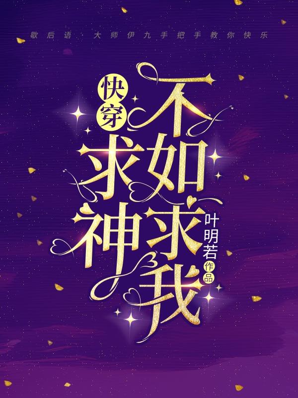 快穿：求神不如求我