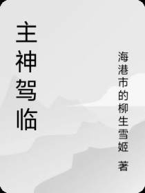 主神驾临