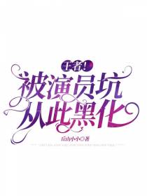 王者！被演员坑从此黑化