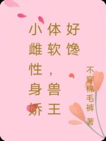 小雌性身娇体软,兽王好馋