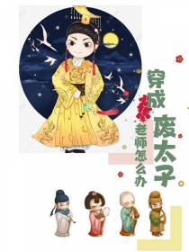 穿成废太子老师怎么办