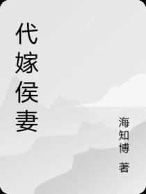 代嫁侯妻
