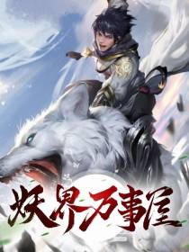 妖界万事屋