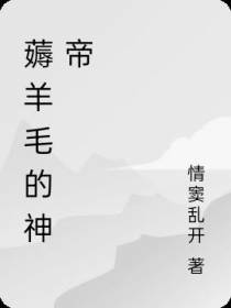 薅羊毛的神帝