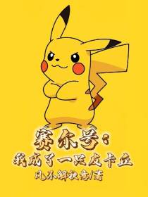 赛尔号：我成了一只皮卡丘