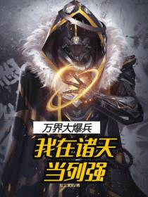 万界大爆兵：我在诸天当列强