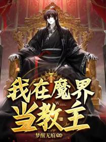 我在魔界当教主