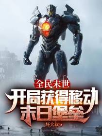 全民末世：开局获得移动末日城堡
