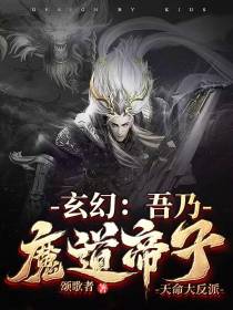 玄幻：吾乃魔道帝子,天命大反派