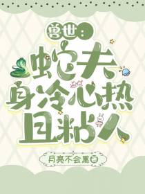 兽世：蛇夫身冷心热且粘人