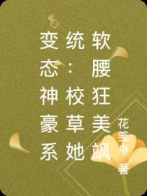 变态神豪系统：校草她软腰狂美飒