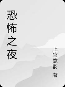 恐怖之夜