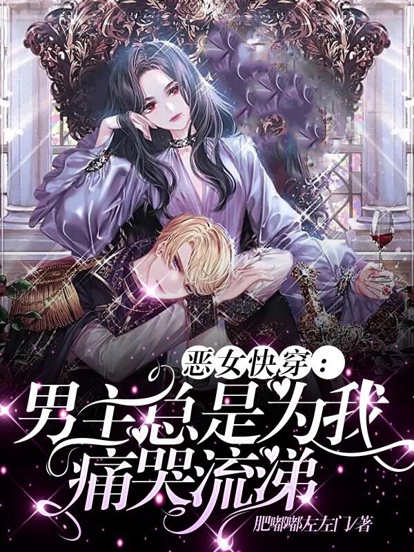 恶女快穿：男主总是为我痛哭流涕