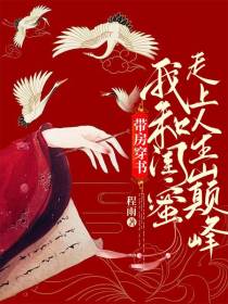 带房穿书,我和闺蜜走上人生巅峰