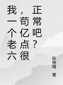 我一个老六,苟亿点很正常吧？