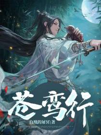 苍鸾行