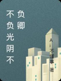 不负光阴不负卿