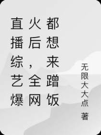 直播综艺爆火后,全网都想来蹭饭