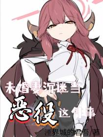 未婚妻沉迷当恶役这件事