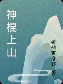 神棍上山