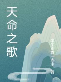 天命之歌