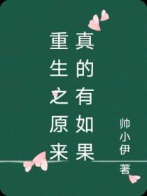 重生之原来真的有如果