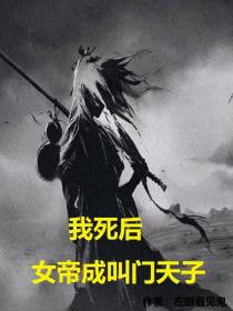 我死后：女帝成叫门天子